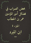 محض الصواب في فضائل أمير المؤمنين عمر بن الخطاب (eBook, ePUB)