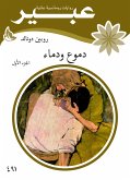 دموع ودماء (eBook, ePUB)