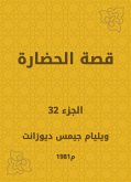 قصة الحضارة (eBook, ePUB)