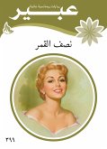 نصف القمر (eBook, ePUB)