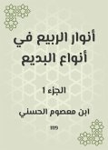 أنوار الربيع في أنواع البديع (eBook, ePUB)