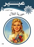 حورية التلال (eBook, ePUB)