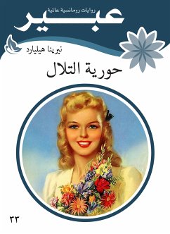 حورية التلال (eBook, ePUB) - هيليارد, نيرينا