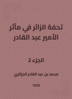 تحفة الزائر في مآثر الأمير عبد القادر (eBook, ePUB) - الجزائري, محمد بن عبد القادر