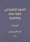 النجوم الزاهرة في ملوك مصر والقاهرة (eBook, ePUB)