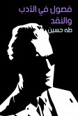 فصول في الأدب والنقد (eBook, ePUB)