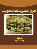 طرق تحضير سلطات سريعة (eBook, ePUB)