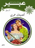 هديتك عمري (eBook, ePUB)