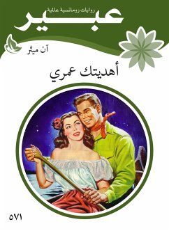 هديتك عمري (eBook, ePUB) - ميثر, آن