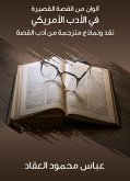 ألوان من القصة القصيرة في الأدب الأمريكي: نقد ونماذج مترجمة من أدب القصة (eBook, ePUB)