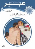 عندما يتكلم الحب (eBook, ePUB)