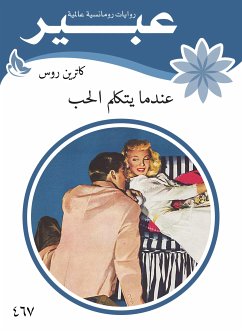 عندما يتكلم الحب (eBook, ePUB) - روس, كاترين