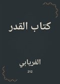 كتاب القدر (eBook, ePUB)