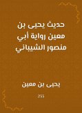 حديث يحيى بن معين رواية أبي منصور الشيباني (eBook, ePUB)