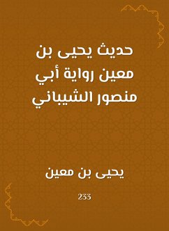 حديث يحيى بن معين رواية أبي منصور الشيباني (eBook, ePUB) - معين, يحيى بن