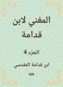 المغني لابن قدامة (eBook, ePUB) - قدامة, ابن