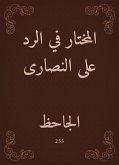 المختار في الرد على النصارى (eBook, ePUB)