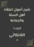 شرح أصول اعتقاد أهل السنة والجماعة (eBook, ePUB)