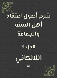 شرح أصول اعتقاد أهل السنة والجماعة (eBook, ePUB) - اللالكائي