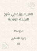 الغرر البهية في شرح البهجة الوردية (eBook, ePUB)