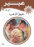 خيط الذهب (eBook, ePUB)