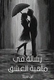 رسالة في ماهية العشق (eBook, ePUB)