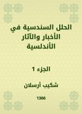 الحلل السندسية في الأخبار والآثار الأندلسية (eBook, ePUB)