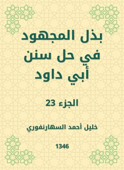 بذل المجهود في حل سنن أبي داود (eBook, ePUB) - السهارنفوري, خليل أحمد