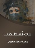 بنت قُسطنطين (eBook, ePUB)