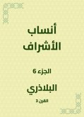 أنساب الأشراف (eBook, ePUB)