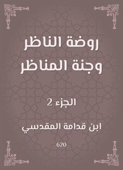 روضة الناظر وجنة المناظر (eBook, ePUB) - قدامة, ابن