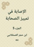 الإصابة في تمييز الصحابة (eBook, ePUB)