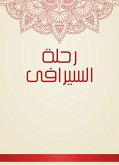 رحلة السيرافى (eBook, ePUB)