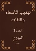 تهذيب الأسماء واللغات (eBook, ePUB)