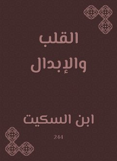 القلب والإبدال (eBook, ePUB) - السكيت, ابن