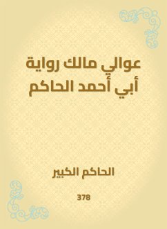 عوالي مالك رواية أبي أحمد الحاكم (eBook, ePUB) - الكبير, الحاكم