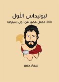 ليونيداس الأول: 300 مقاتل قضَوا من أجل إسبارطة (eBook, ePUB)