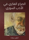 الصراع الفكري في الأدب السوري (eBook, ePUB)