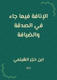 الإنافة فيما جاء في الصدقة والضيافة (eBook, ePUB)