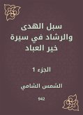 سبل الهدى والرشاد في سيرة خير العباد (eBook, ePUB)