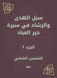 سبل الهدى والرشاد في سيرة خير العباد (eBook, ePUB) - الشامي, الشمس