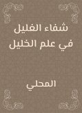 شفاء الغليل في علم الخليل (eBook, ePUB)