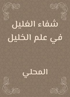 شفاء الغليل في علم الخليل (eBook, ePUB) - المحلي