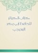 Book of major sins by Al -Hafiz Abi... - Bild 1
