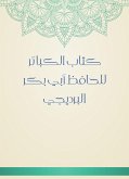 كتاب الكبائر للحافظ أبي بكر البرديجي (eBook, ePUB)