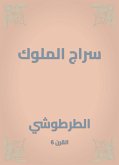 سراج الملوك (eBook, ePUB)