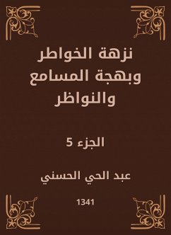 نزهة الخواطر وبهجة المسامع والنواظر (eBook, ePUB) - الحسني, عبد الحي