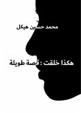 هكذا خلقت: قصة طويلة (eBook, ePUB)