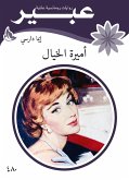 أميرة الخيال (eBook, ePUB)