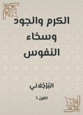 الكرم والجود وسخاء النفوس (eBook, ePUB)